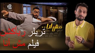 تريلر ريأكشن اعلان فيلم مش انا .. تامر حسنى يضرب من جديد