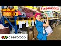 СВЕТОФОР 🚦 УДИВЛЯЕТ ВСЕ БОЛЬШЕ И БОЛЬШЕ!🔥ЦЕНЫ НА ТОВАРЫ СЕГОДНЯ 😱 Магазин низких цен АПРЕЛЬ 2022