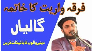 Firqa Wariat ka Khatima | Allah Ki Rasi | اللہ کی رسی کو تھام لو اور فرقوں میں نہ بٹو