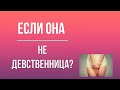 Если она не девственница