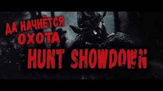 Стримы онлайн сейчас Hunt Showdown.хант шоу давн.монстры,зомби охота,мультиплеер.Охота на монстров