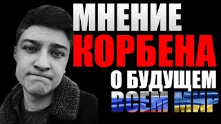 КОРБЕН ДАЕТ ПРОГНОЗ НА БУДУЩЕЕ