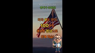 실전 영어 100 문장 English  Real-Life  #쉐도잉영어연습 #영어회화 #englishshadowing