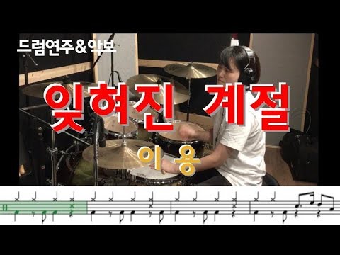 잊혀진계절 (7080드럼) - 이용