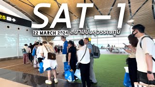 เปิด เย๊อะ! เที่ยวบินขาออก อาคาร SAT-1 สนามบินสุวรรณภูมิ 22.3.2024