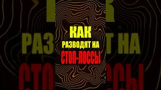 ✅  Как трейдеров РАЗВОДЯТ на СТОП-ЛОССы #shorts #трейдинг  #обучениетрейдингу #обучениетрейдинг