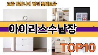 가장 많이 팔린 아이리스수납장 추천 Top10!
