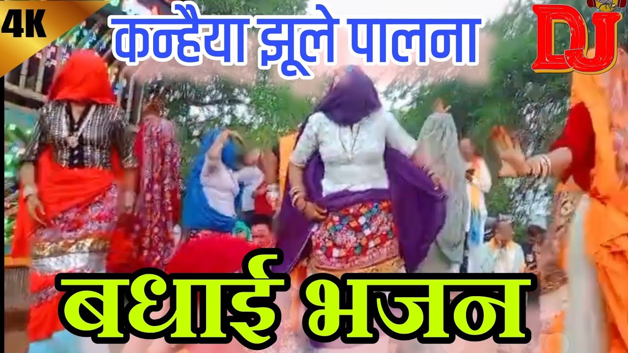 कन्हैया झूले पालना निक होले जोटा दीजो||बधाई भजन||khaneyya jhule palna||harkesh foji||Ladies dance||