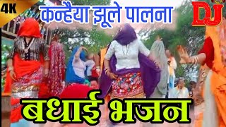 कन्हैया झूले पालना निक होले जोटा दीजो||बधाई भजन||khaneyya jhule palna||harkesh foji||Ladies dance||