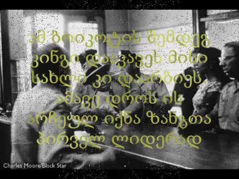 ჩვენი თავისუფლება გადაჯაჭვულია მათ თავისუფლებაზე, ჩვენ მარტო ვერ ვივლით