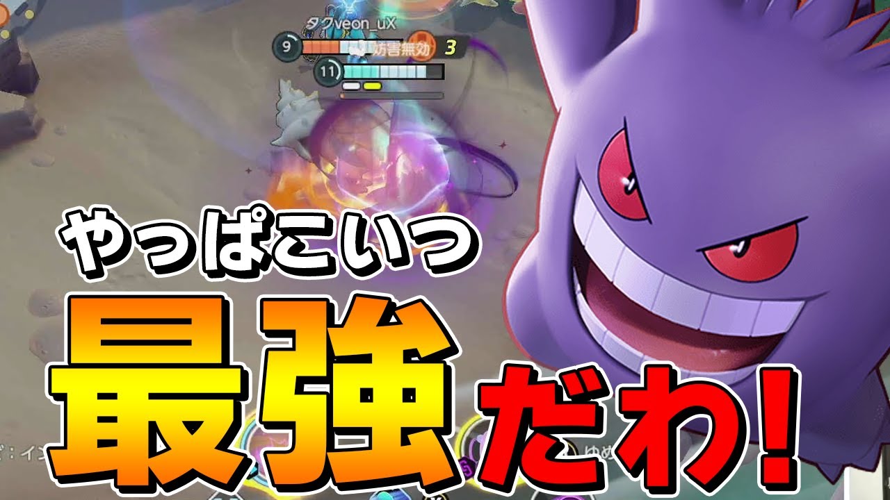 ポケモンユナイト 久々にゲンガーやるかぁ やっぱり強いザクレイゲンガー Youtube