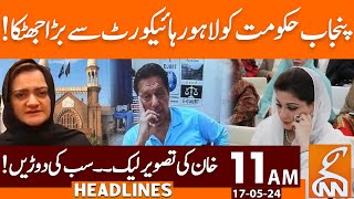 Big Blow to Punjab Government | News Headlines | 11 AM | 17 May 2024 | GNN