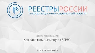 Как заказать выписку из ЕГРН за 5 минут? https://rosreestr.online(, 2018-06-18T11:29:25.000Z)