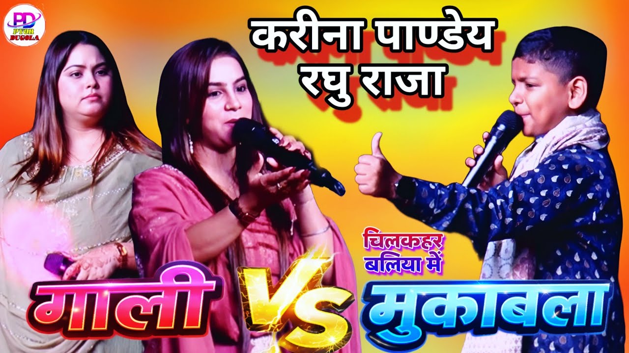 Karina Pandey Raghu Raja Stage Show | Ballia Stage Show | खूब हुआ गाली मुकाबला चिलकहर बलिया में
