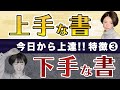 書道初心者によくある！作品が下手に見える原因 TOP3