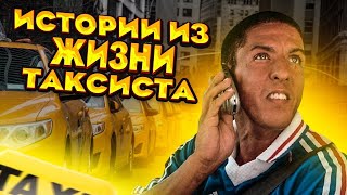 Таксист, ты мразь! Полная антология ＂Вези меня мразь＂   неадекваты в такси которые попали в историю