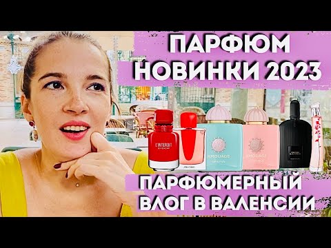 Крышесносный аромат 2023 / Хочу флакон / Новинки парфюмерии 2023 #парфюм #ароматы