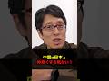 中国は日本と仲良くする気なんてない！　#Shorts　#竹田恒泰　#中国　#日中関係　#核兵器