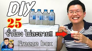 DIY freeze box! 25 ชั่วโมง แช่ไอศครีม แช่อาหารแช่แข็ง ไม่ละลาย! - Daddy's Tips