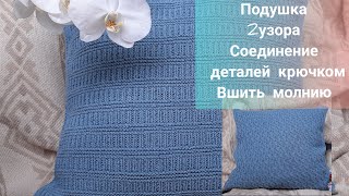 Чехол на подушку спицами с вшитым замком-молния, соединяю детали крючком, 2 красивых узора спицами