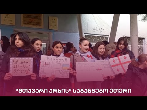 \"მთავარი არხის\" საგანგებო ეთერი | Live