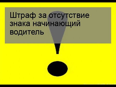 Штраф за отсутствие знака начинающий водитель