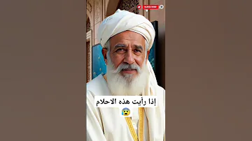 اذا رايت هذه الاحلام اكسبلور قصص اللهم صل وسلم على نبينا محمد 