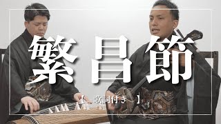 繁昌節