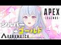 【Apex】初見/ROM専大歓迎🎀ゴールド帯いく！イーディスから逃げるな⟡.·【白姫祈￤#新人Vtuber】