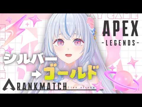 【Apex】初見/ROM専大歓迎🎀ゴールド帯いく！イーディスから逃げるな⟡.·【白姫祈￤#新人Vtuber】のサムネイル