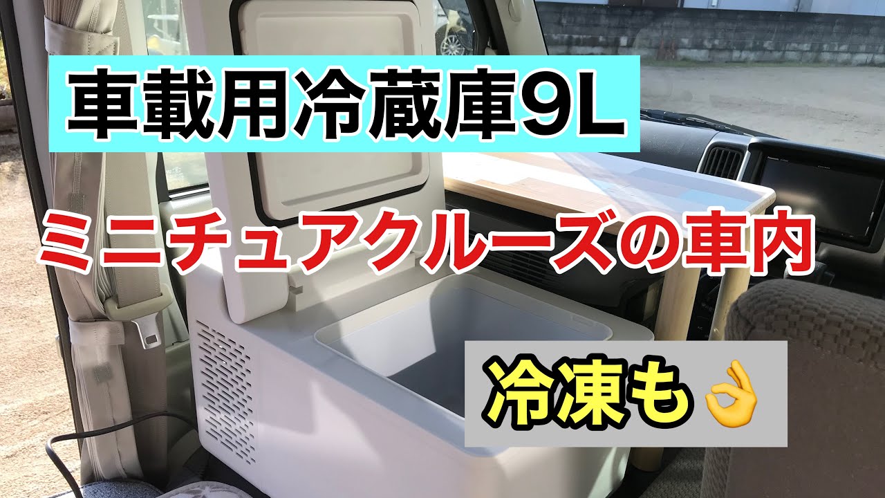 9lの車載用冷蔵庫を購入しました 車載冷蔵庫 車中泊 軽キャンピングカー Youtube