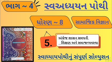 |std 8 ss ch 5 swadhyay pothi bhag 4 | dhoran 8 samajik vigyan swadhyay pothi ch 5 bhag 4|