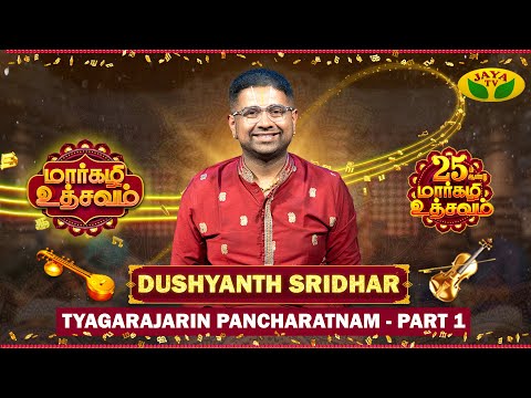 மார்கழி உத்சவம்| DUSHYANTH SRIDHAR |Episode 6| Margazhi Utsavam | Tyagarajarin Pancharatnam PART - 1