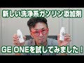 【ガソリン添加剤】新しい洗浄系ガソリン添加剤「GE ONE」をテストしました　福井県までドライブしたら燃費向上の他にも嬉しい効果が！