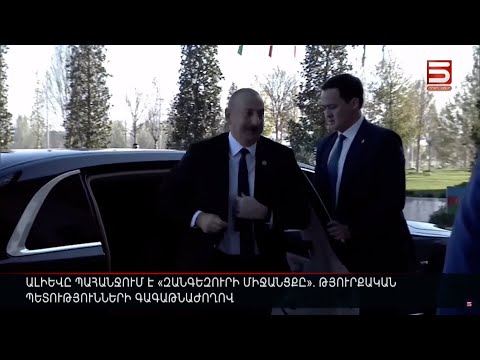 Ալիևը պահանջում է «Զանգեզուրի միջանցքը». Թյուրքական պետությունների գագաթնաժողով