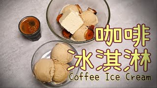 【咖啡冰淇淋Coffee Ice Cream】自製冰淇淋| KitchenAid版 | 義式 ... 