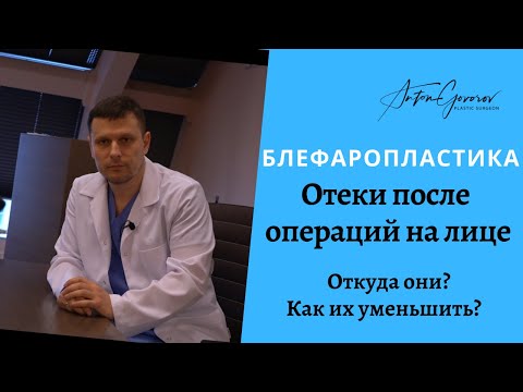 Отеки после операций на лице | Откуда они? | Как избавиться от отеков