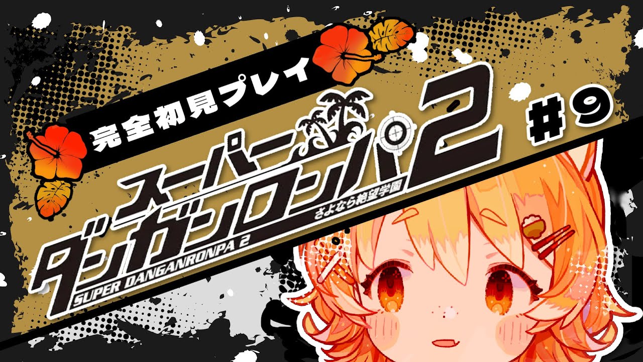【 スーパーダンガンロンパ2 さよなら絶望学園】ええええ!どうしてそうなってしまったの…!?!#9【#ひなたねらいぶ/Vtuber】