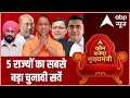 पांच राज्यों के विधानसभा चुनाव पर सबसे बड़ा सर्वे | UP Election | Assembly Election 2022