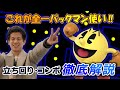 【スマブラSP】遂にてぃー参戦！パックマンの“あれこれ”を分かりやすく徹底解説【スマブラ スイッチ】