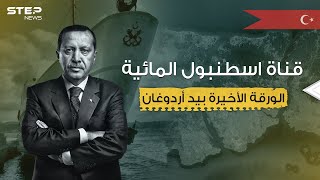 مشروع عملاق أم نهاية أردوغان ... قناة إسطنبول المائية فكرة قد تغير وجه المنطقة