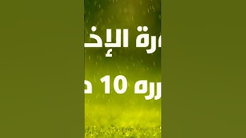 سورة الإخلاص بصوت خاشع من صلاة التراويح