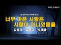김광석 너무 아픈 사랑은 사랑이 아니었음을 1시간 양현경 너무 아픈 사랑은 사랑이 아니었음을 1시간 박새별 너무 아픈 사랑은 사랑이 아니었음을 1시간 김광석 너무 아픈 사랑은 사랑이 아니었음을 1시간 양현경 너무 아픈 사랑은 사랑이 아니었음을 1시간 박새별 너무 아픈 사랑은 사랑이 아니었음을 1시간