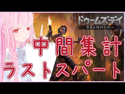 現在1位 23日14時で中間集計です～🌸 #ドゥームズデイ #PR【夢乃名菓の夢の中】 #vtuber