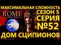 Rome: Total War на МАКСИМАЛЬНОЙ сложности за Сципионов - ФИНАЛ/Уничтожение Армении! - №52