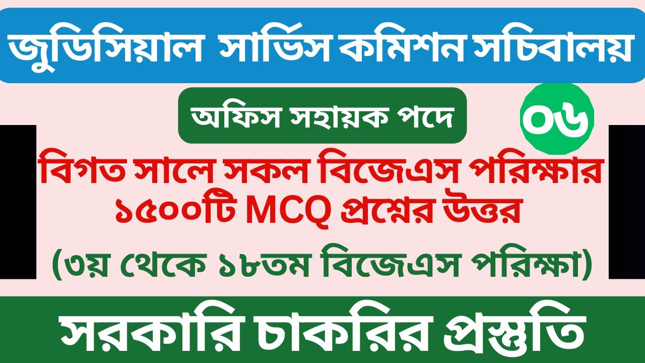 বাংলাদেশ জুডিসিয়াল সার্ভিস কমিশন | অফিস সহায়ক পদে পরীক্ষা ২০২৬ | বিগত পরীক্ষার প্রশ্ন সমাধান