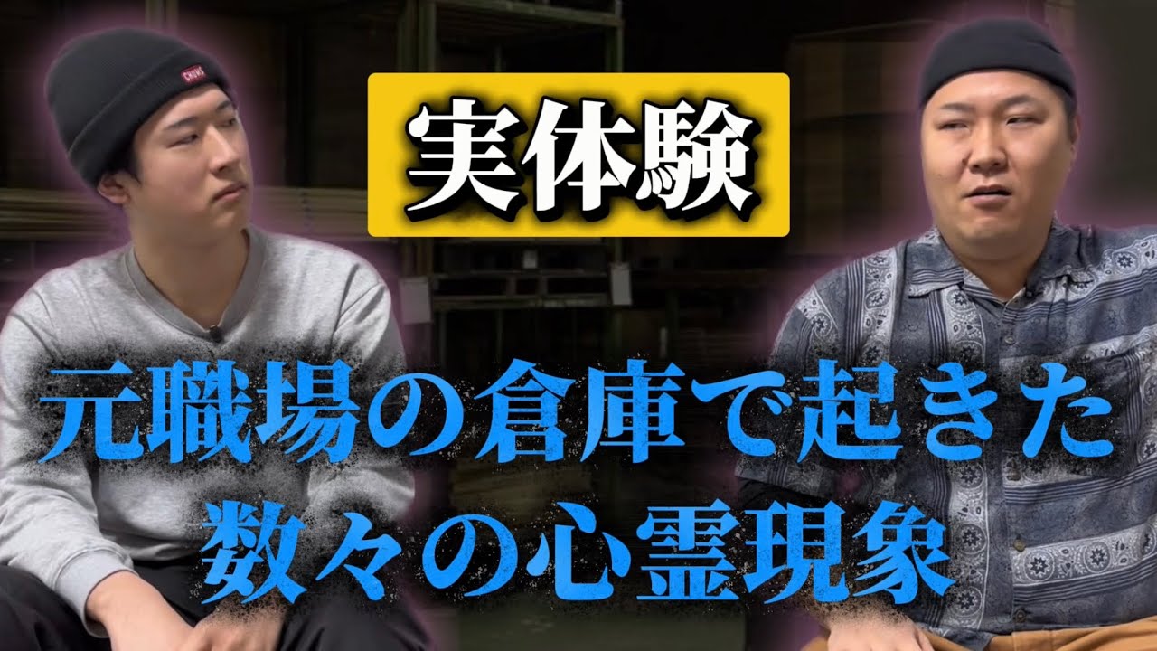 【詮索禁止】某倉庫で見てしまった最強霊感持ちの先輩