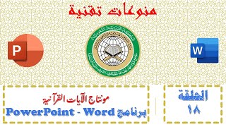 الحلقة الثامنة عشرة | مونتاج الآيات القرآنية | المونتاج ببرنامجي Word - PowerPoint