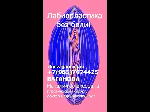 ЛАБИОПЛАСТИКА БЕЗ БОЛИ! Прекрасный косметический результат гарантирую! ВАГАНОВА НАТАЛИЯ АЛЕКСЕЕВНА