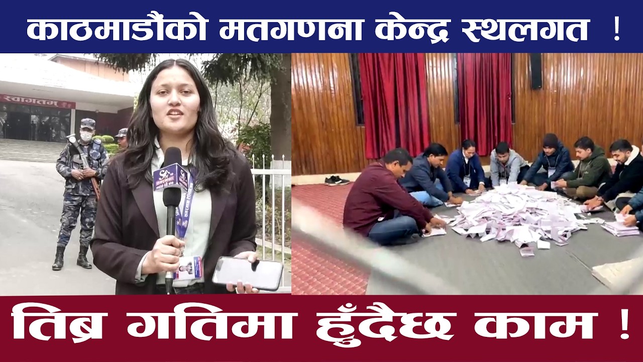 निर्वाचनको रोचक परिणाम ! काठमाडौँ–१०मा पनि रास्वपा नै ! मतगणना स्थलको दृश्य यस्तो !